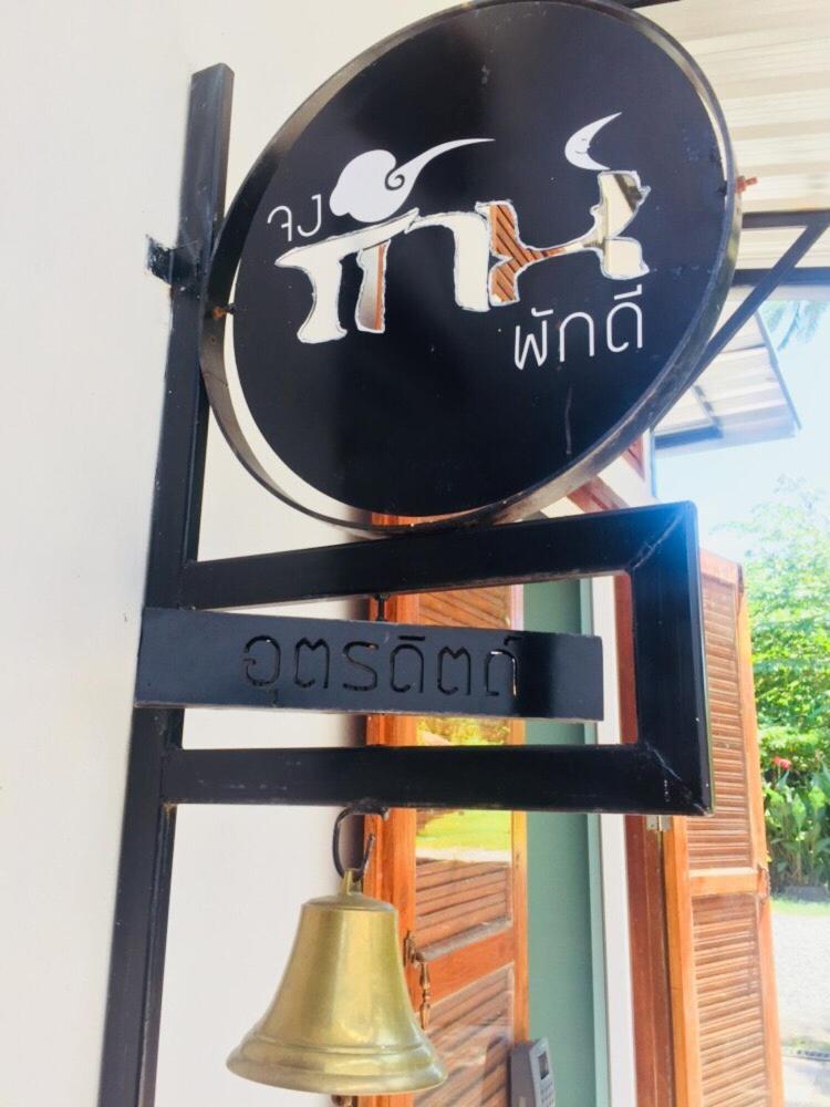 Jong Lux Pak Dee Bed & Breakfast Uttaradit Exterior foto